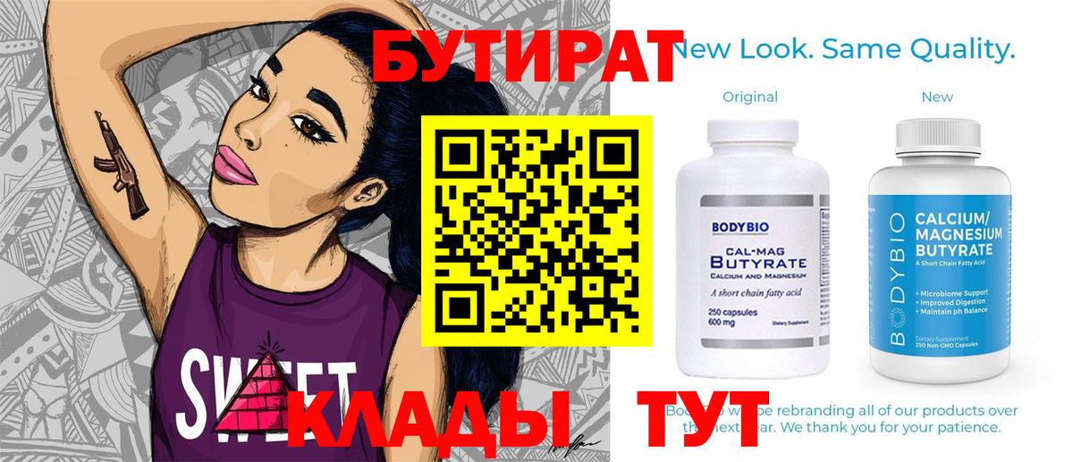БУТИРАТ  Бутират бутик  Вход с VPN  Тольятти 