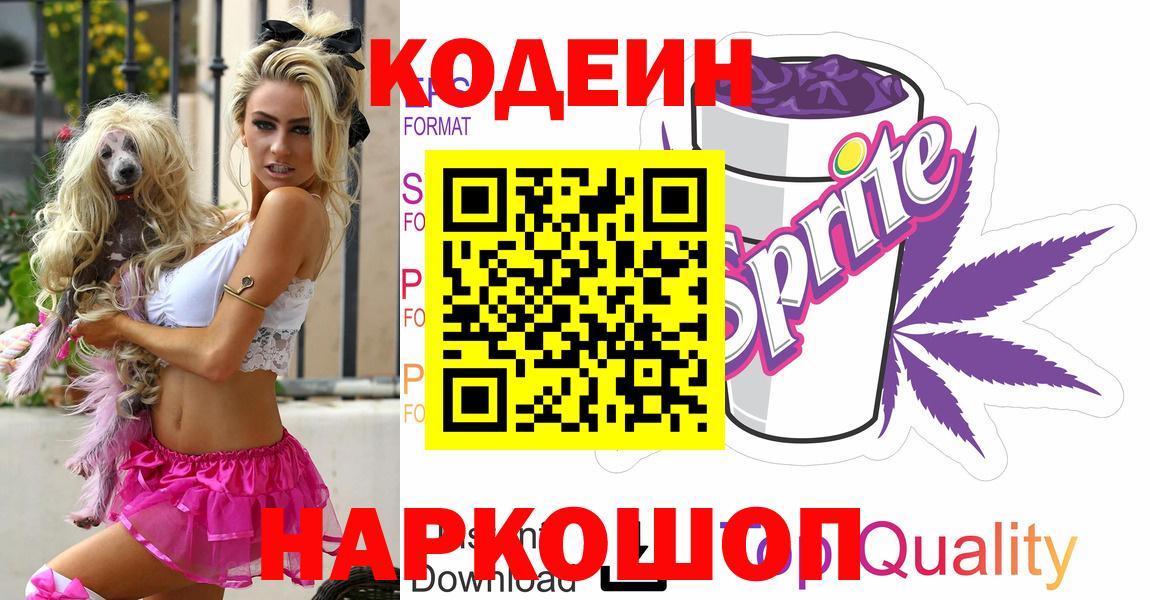 Тольятти  Кодеиновый сироп Lean Purple Drank  Codein напиток Lean (лин)  Вход с VPN 