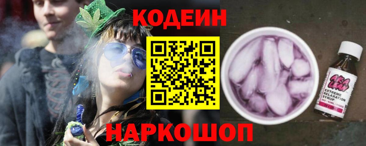 Кодеиновый сироп Lean Purple Drank Тольятти